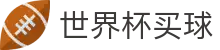 世界杯买球（中国）官方门户_最佳体育赛事互动平台